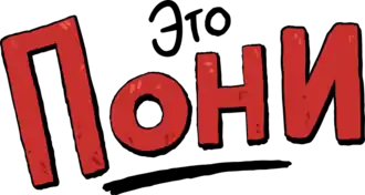 Русская версия логотипа