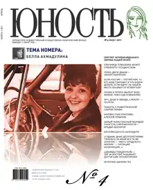 Журнал «Юность» (2011, № 4), с Ангелой Меркель на обложке.