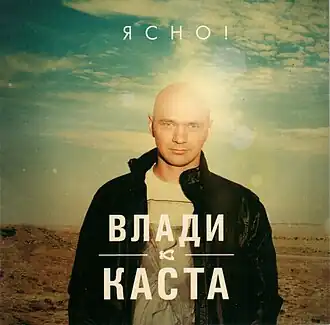 Обложка альбома Влади из «Касты» «Ясно!» (2012)