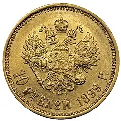 Червонец Николая II 1899