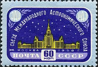 Почтовая марка 1958 год: X съезд Международного астрономического союза новое здание университета