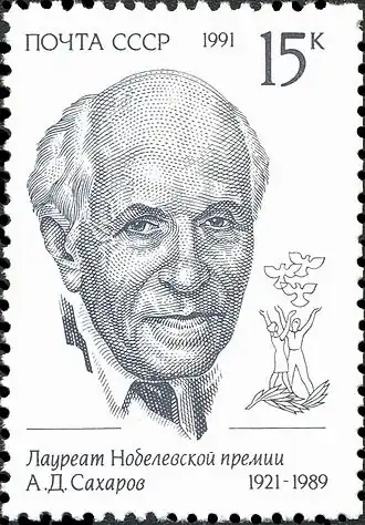 Андрей Сахаров