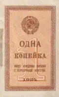 Денежный знак 1 копейка (аверс), 1924 год
