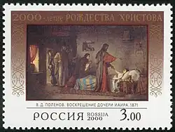 Почтовая марка России, 2000: портрет. Картина «Воскрешение дочери Иаира»