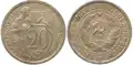 20 копеек, медно-никелевый сплав, 1932