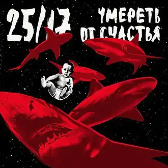 Обложка альбома «25/17» «Умереть от счастья» (2017)