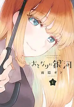 Обложка первого тома манги с изображением Сиори Госики