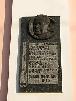 В.Н.Челомею