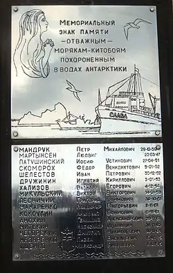 Мемориальная табличка, установленная в Одесском порту в память о китобоях флотилий «Слава» и «Советская Украина», не вернувшихся из рейсов.