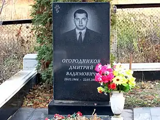 Могила Дмитрия Огородникова на Баныкинском кладбище