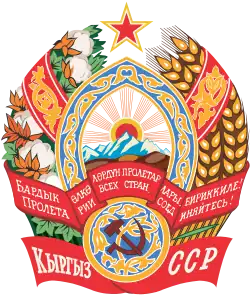 Герб Киргизской ССР(1937—1994)