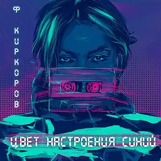 Обложка сингла Филиппа Киркорова «Цвет настроения синий» (2018)