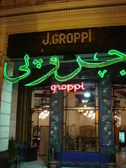 Кафе-кондитерская «J. Groppi»