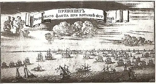 Прешпект российского флота при Котлине острове. 1715