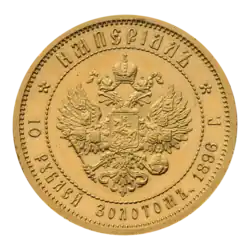 Империал 10 рублей 1896 года (реверс)