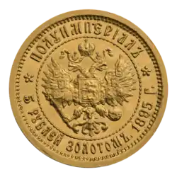 Полуимпериал, пять рублей золотом 1895 года (реверс)