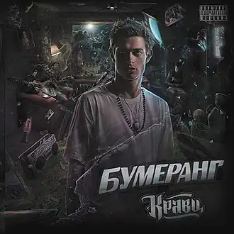 Обложка альбома Кравца «Бумеранг» (2012)