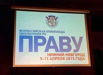Картинка приветствия участников всероссийской олимпиады школьников по праву 2015 года в Нижнем Новгороде