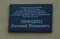Мемориальная доска Лившицу Е.И. на стене Ветроэлектростанции Уфимцева. "В этом здании работал с 1971 по 2011 годы учитель, воспитатель, педагог, Отличник народного просвещения, Почетный работник науки и образования Курской области Лифшиц Евгений Исаакович".
