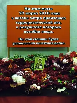 Траурная табличка в память о жертвах теракта.30 марта 2010
