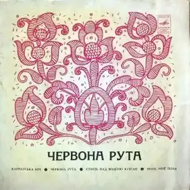 Обложка песни София Ротару «Червона рута»