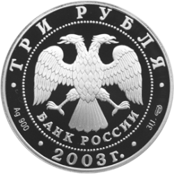 3 рублёвая монета 2003 г. из серебра 900 пробы. (аверс)