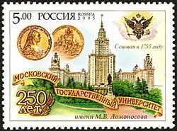 Почтовая марка 2005 год: 250 лет МГУ