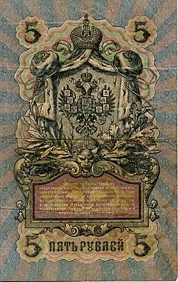 5 рублей 1909 года Оборотная сторона (Реверс)