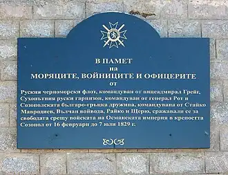 Мемориальная доска русским и болгарским освободителям и защитникам Созополя.
