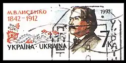 Украина (1992): почтовая марка из ХМК, посвящённая 150-летию со дня рождения Лысенко
