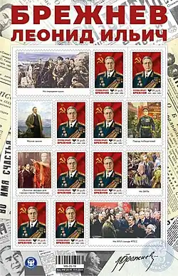 Почтовый блок, посвящённый Леониду Брежневу из серии «Выдающиеся люди», 2020