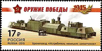 Марка с рисунком бронепоезда «Истребитель немецких захватчиков» типа ОБ-3