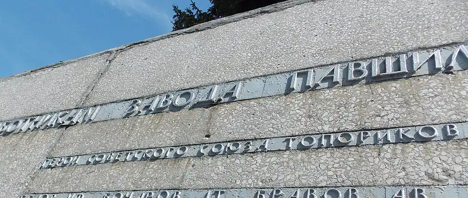 Фрагмент мемориала павшим воинам у Савёловского машиностроительного завода с именем Топорикова