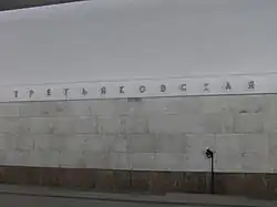 Название станции на путевой стене