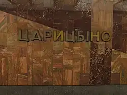 Название станции на путевой стене