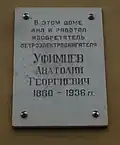Мемориальная доска Уфимцеву А.Г.  на стене Ветроэлектростанции Уфимцева. "В этом доме жил и работал изобретатель ветроэлектродвигателя Уфимцев Анатолий Георгиевич 1880-1936"