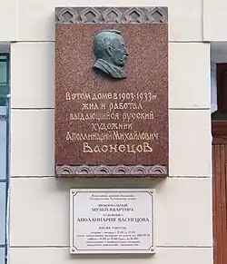 Мемориальная доска на доме, где жил А. М. Васнецов в Москве, по адресу: Фурманный переулок, дом 6. Скульптор М. Л. Петрова. Доска открыта 21 июля 1956 года
