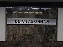 Старое название станции на путевой стене.9 октября 2010 года