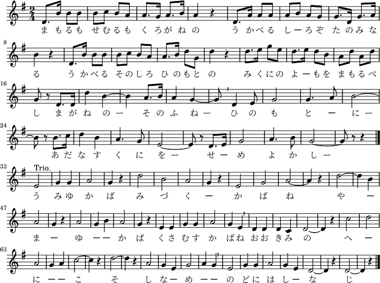 {
\set Staff.midiInstrument = #"voice oohs" \key g \major \time 2/4 \relative d' {
d8. b'16 b8 b | b c b a | a8. g16 a8. b16 | a4 r | d,8. a'16 a8 a
a b a g | g8. d16 g8. a16 \break
b4 r | d,8. b'16 b8 b | b c b a | a8. b16 d8 g, | d'4 r | d8. e16 g8 e
d8. e16 d8 b | a d a d \break
g, r d8. d16 | d'4 b~ | b a8. b16 | a4 g~ | g8 \breathe d4 e8 | g2 | g4. a8 | b2~ \break
b8 r b8. c16 | d4 b | a4. g8 | e2~ | e8 r d8. e16 | g2 | a4. b8 | g2~ | g8 r r4 \bar "|." \break
e2^"Trio." | g4 g | a2 | g4 r | d'2 | b | a | g4 r |
e2 | g | a~ | a4 r | d2~ | d4 b | a2 |
g4 r | a2 | g4 b | a2 | g4 r | e e | g g | a2 |
g4 e \breathe | d d | d c | d2~ | d4 r | c'2 | d | a |
g4 a | c2~ c4 r | d2~ | d4 r | a2 | g4 e | g2 | a4 g \breathe |
e2 | g4 g | a2 | g4 e | d2~ | d4 r | d2~ | d4 r \bar "|."
}
\addlyrics {
ま も る も せ む る も く ろ が ね の う か べ る し ー ろ ぞ た の み な る
う か べ る そ の し ろ ひ の も と の み く に の よ ー も を ま も る べ し
ま が ね の__ー そ の ふ ね__ー ひ の も と ー に__ー
あ だ な す く に を__ー せ ー め よ か し__ー
う み ゆ か ば み づ く ー か ば ね
や ー ま ー ゆ ー ー か ば く さ む す か ば ね
お お き み の へ ー に ー ー こ そ し な ー め ー ー
の ど に は し ー な じ
}
}