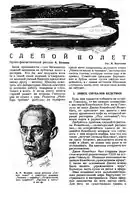 «Слепой полёт», первое издание в журнале «Уральский следопыт», иллюстрации Ивана Холодова. 1935 год