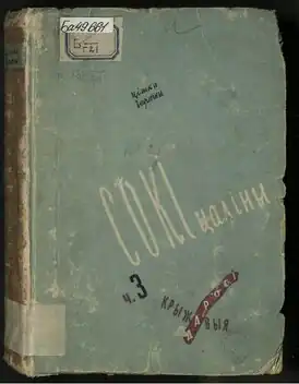Обложка книги «Сокі цаліны» 1930 года