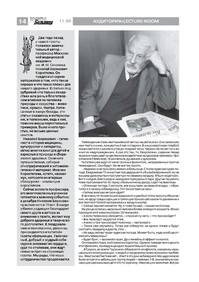 Николай Коростелёв в редакции газеты «Больница»